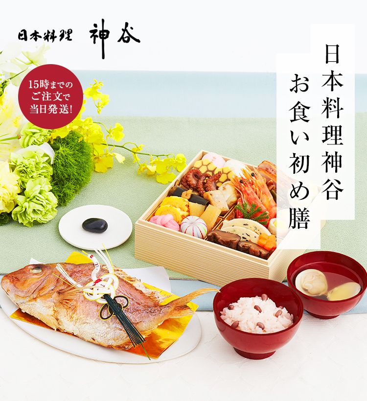 日本料理神谷お食い初め膳鯛赤飯付