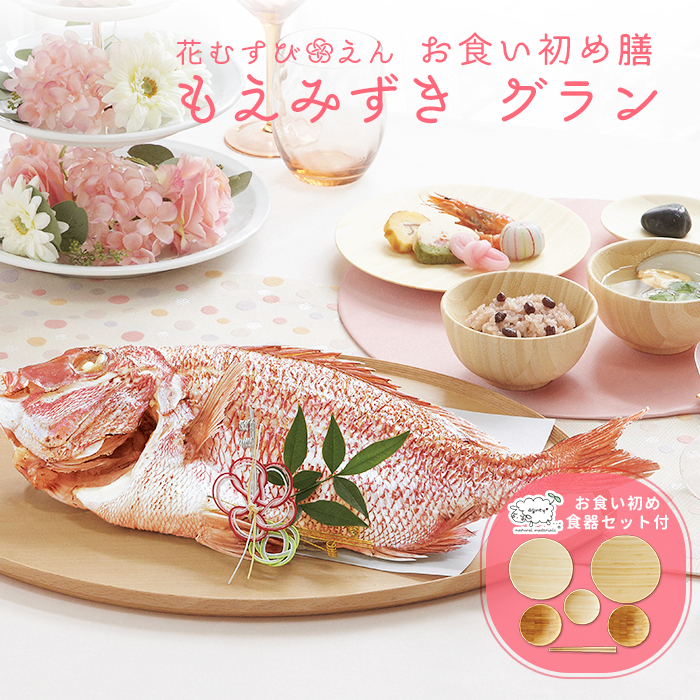 花むすび えん お食い初め膳 もえみずき グラン Agney食器セット付 ご自宅で簡単にお食い初めができるお食い初めセットや食器の宅配通販 お祝い膳 Com 花むすび えん お食い初め膳 もえみずき グラン Agney食器セット付 ご自宅で簡単にお食い初めができるお食い初めセットや食器の宅配通販 お祝い膳 Com