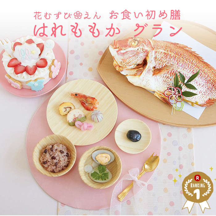 花むすび えん お食い初め膳 はれももか グラン ご自宅で簡単にお食い初めができるお食い初めセットや食器の宅配通販 お祝い膳 Com