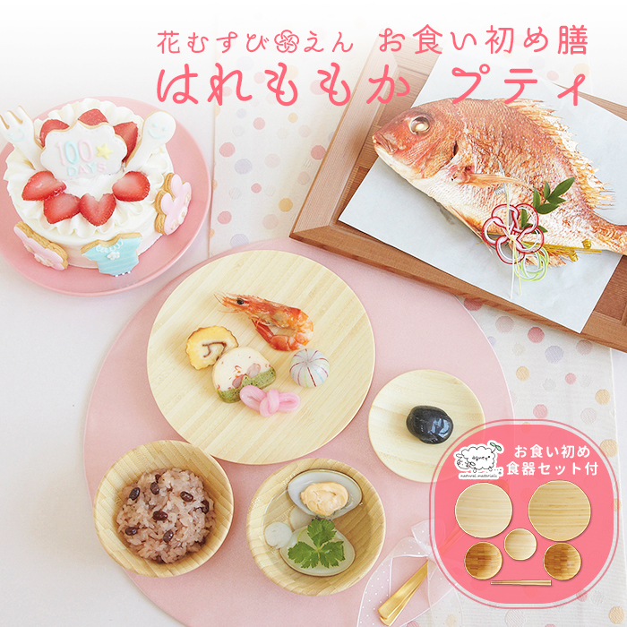 花むすび えん お食い初め膳 はれももか プティ Agney食器セット付 ご自宅で簡単にお食い初めができるお食い初めセットや食器の宅配通販 お祝い膳 Com