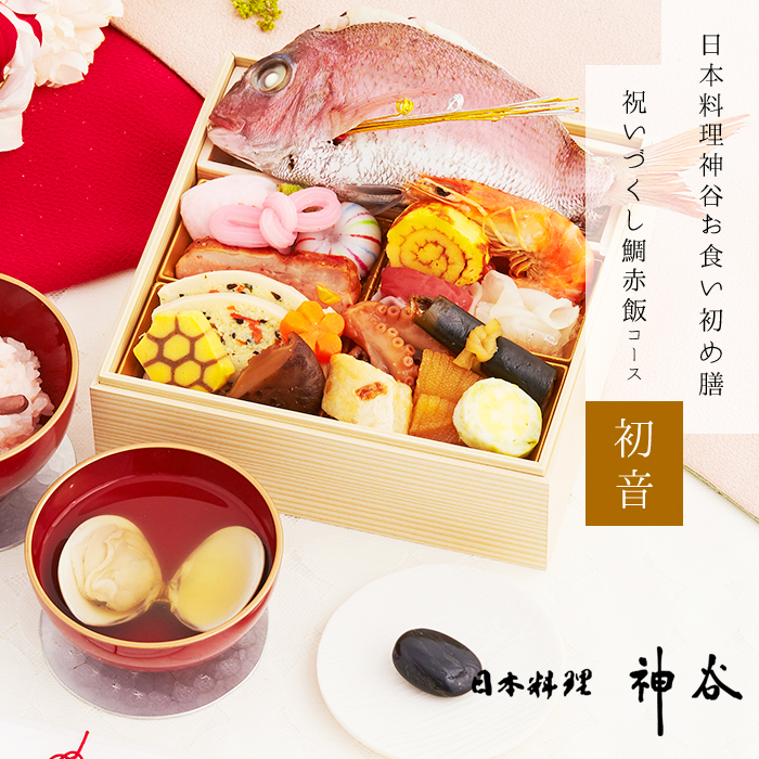 日本料理神谷監修お食い初め膳　祝いづくし鯛赤飯コース～初音（1段重）