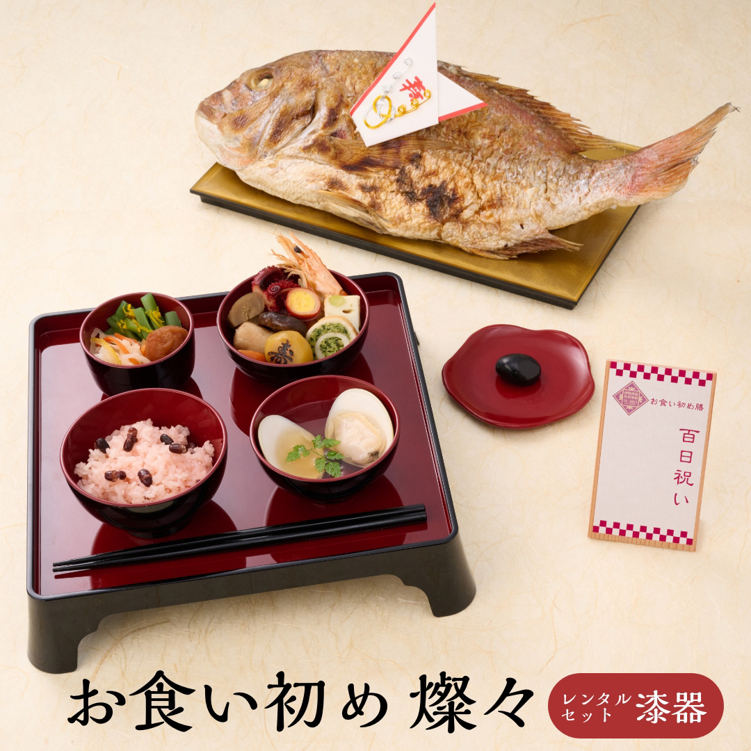 【リニューアル・アマギフ抽選CP】お食い初め膳 燦々（さんさん）レンタル食器セット