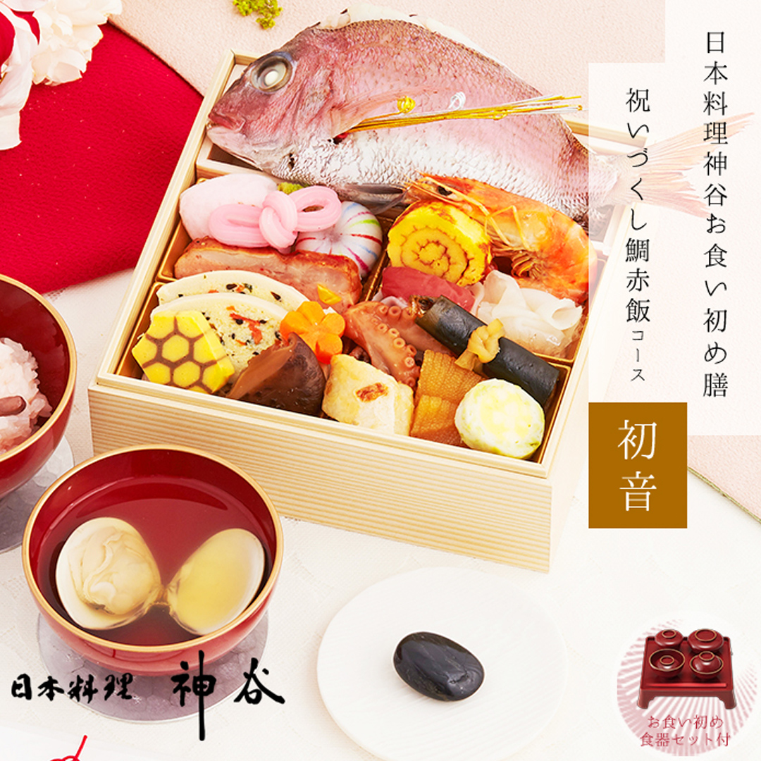 日本料理神谷監修お食い初め膳　祝いづくし鯛赤飯コース～初音（1段重）食器セット