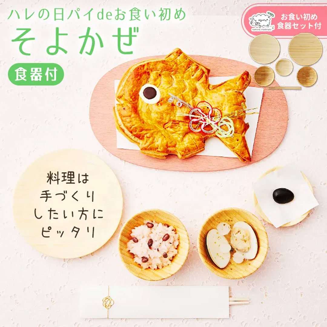 ハレの日パイdeお食い初め　そよかぜ　食器セット