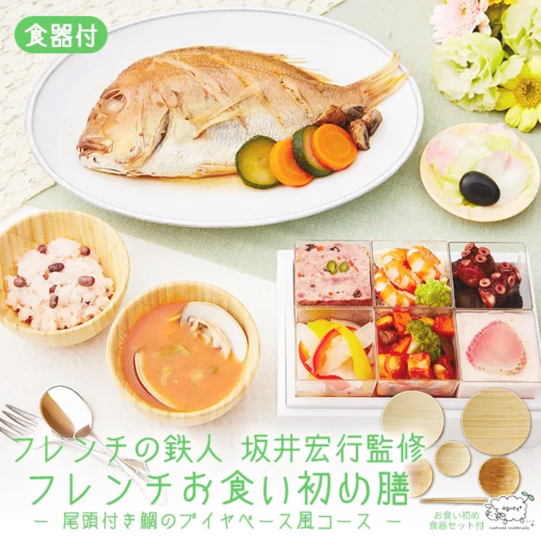 フレンチの鉄人 坂井宏行監修 フレンチお食い初め膳　尾頭付き鯛のブイヤベース風コース　食器セット