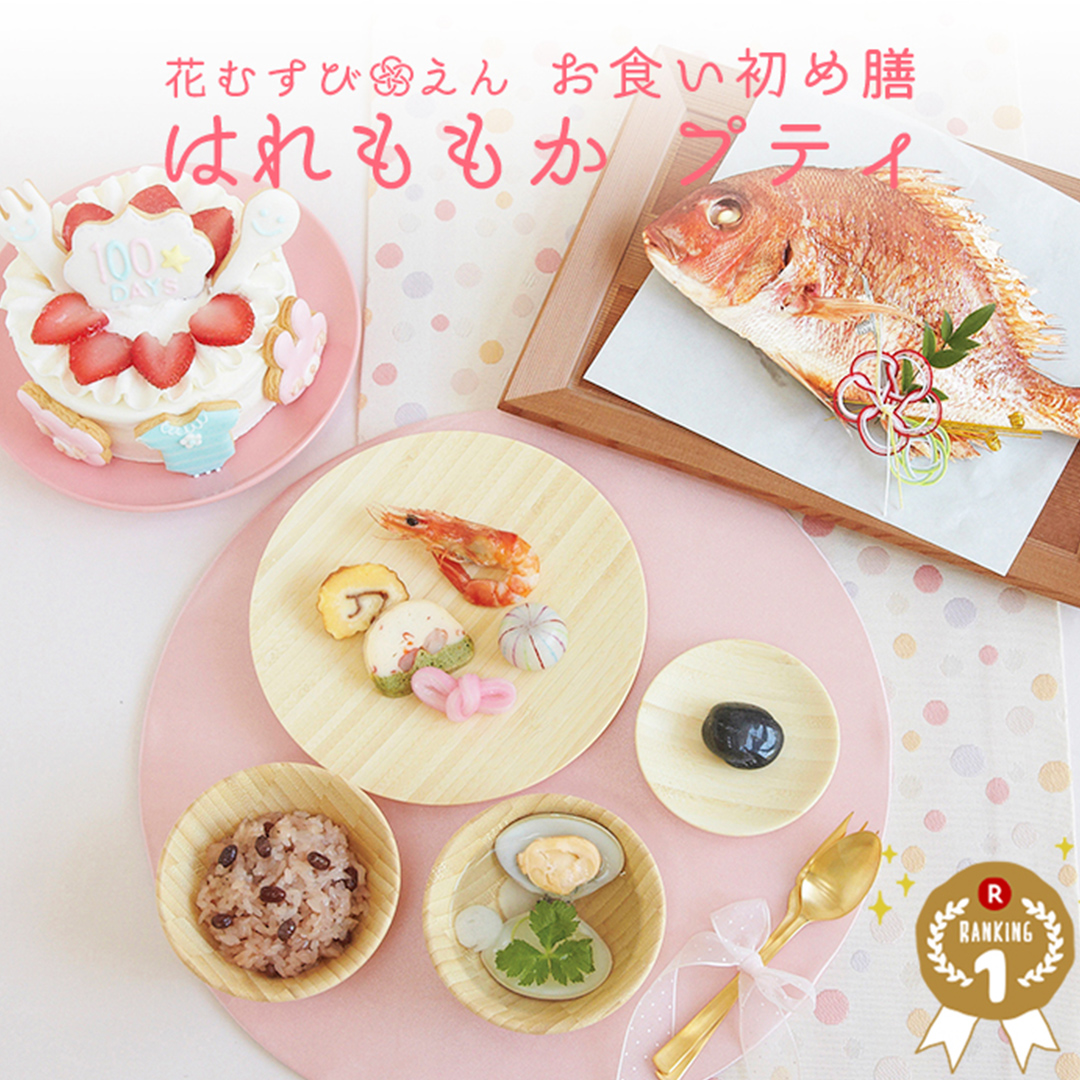 花むすび・えん お食い初め膳 はれももか プティ|お祝い膳.com