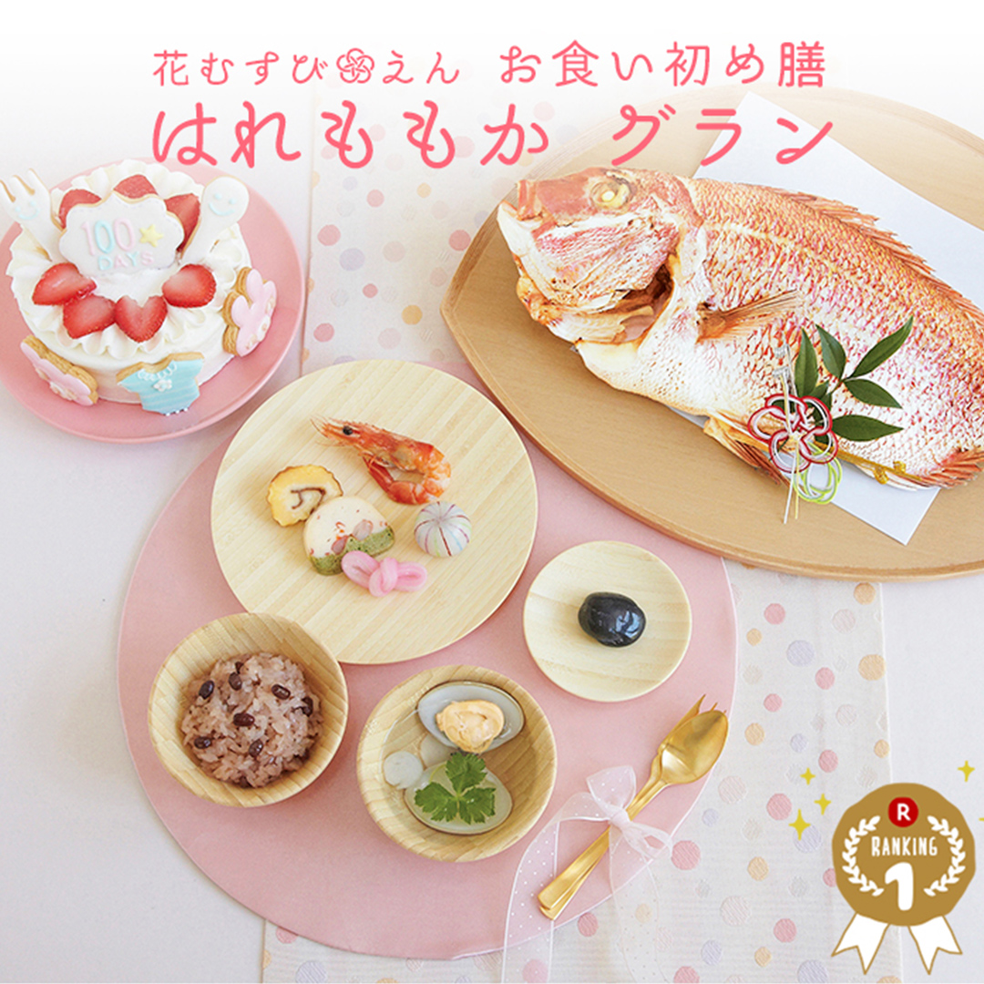 明治神宮 お食い初め 食器セット 祝膳 お膳付き - 記念品