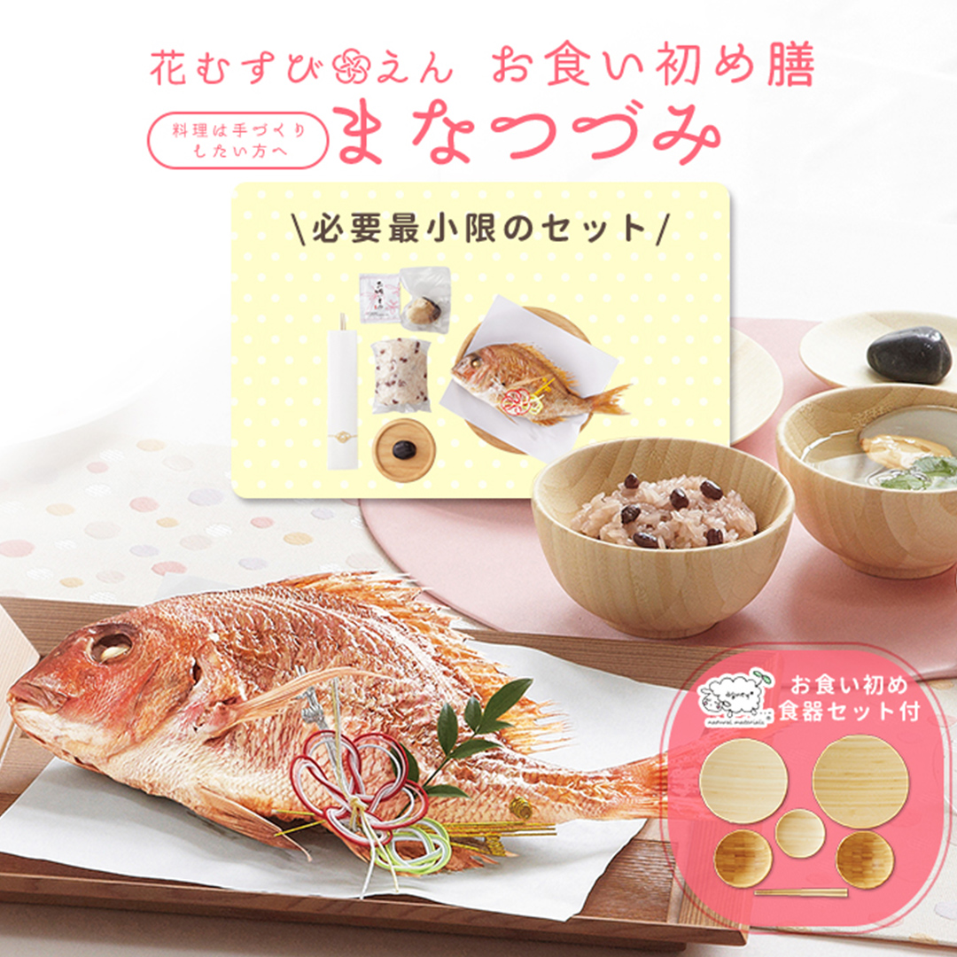 花むすび・えん お食い初め膳　まなつづみ　agney食器セット付