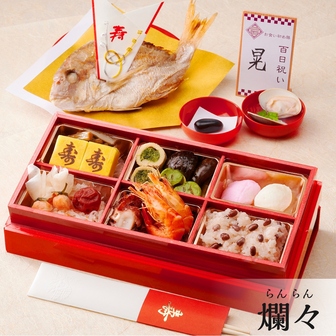 お食い初め 爛々