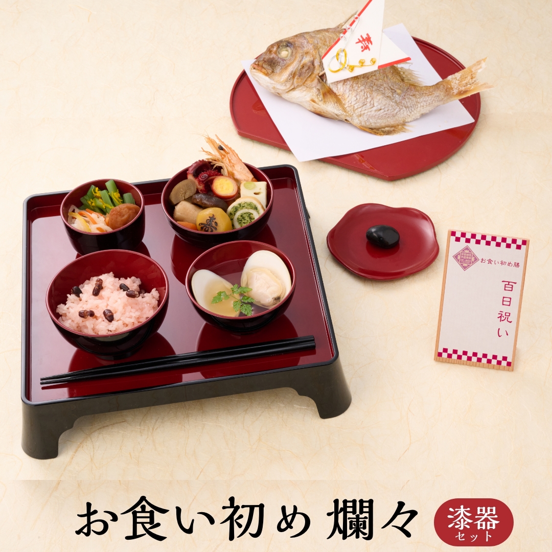 お食い初めセット|お祝い膳.com