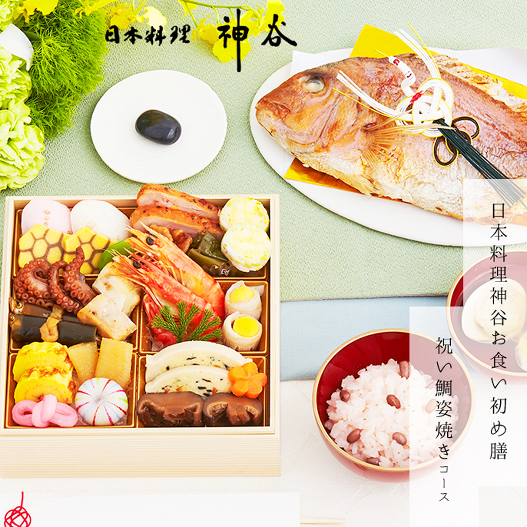 日本料理神谷監修お食い初め膳　祝い鯛姿焼きコース（1段重）