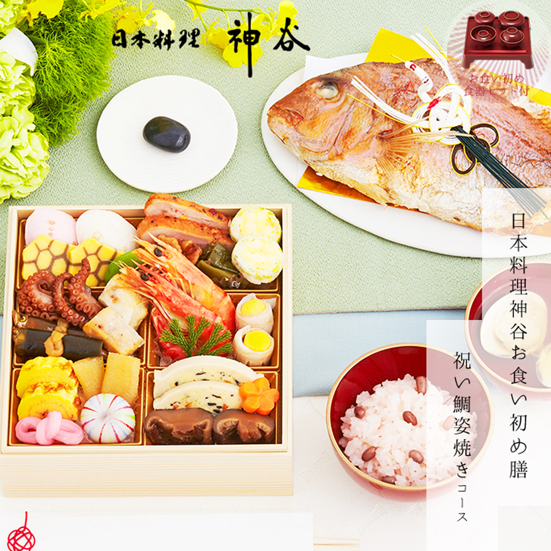 日本料理神谷監修お食い初め膳　祝い鯛姿焼きコース（1段重）食器セット