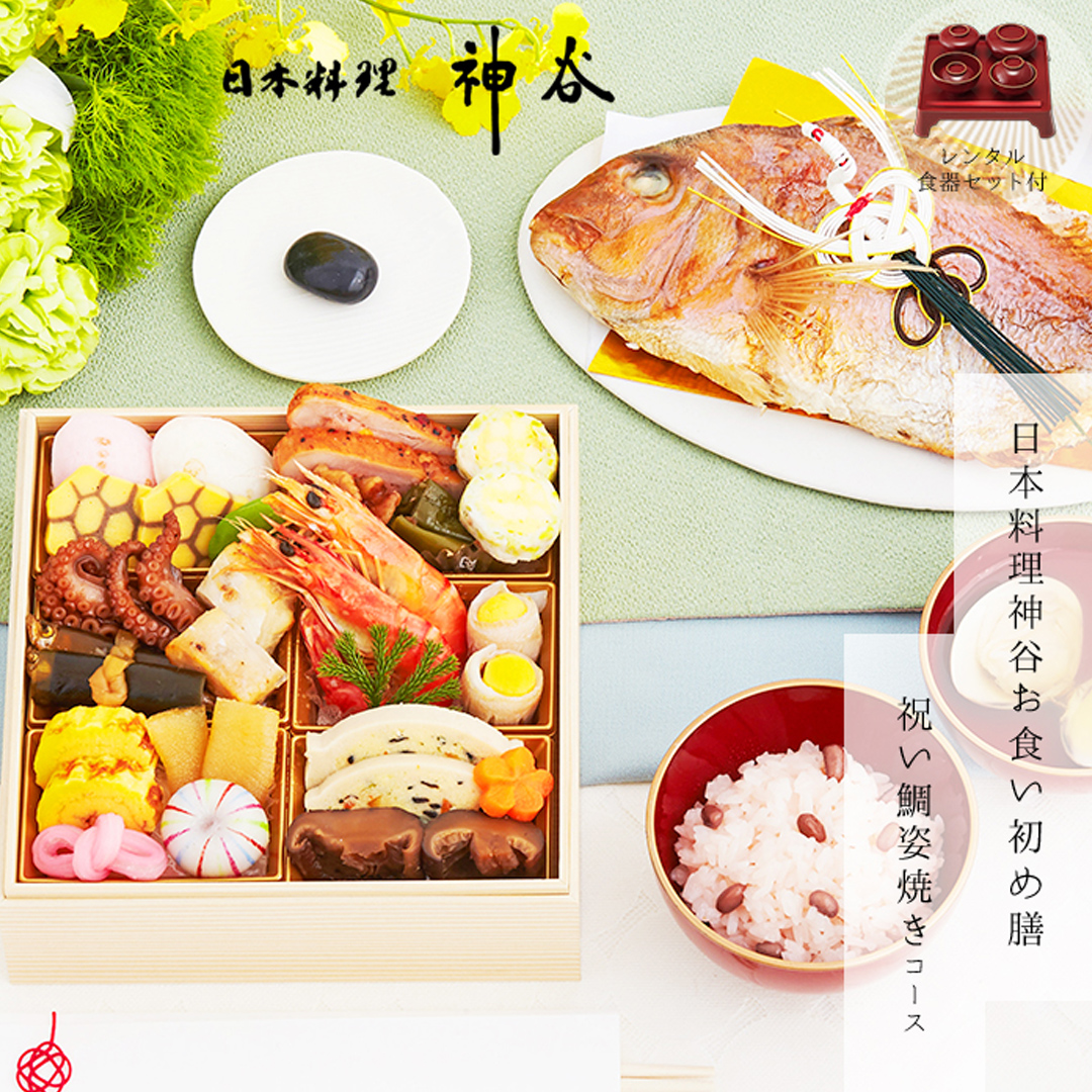 日本料理神谷監修お食い初め膳　祝い鯛姿焼きコース（1段重）レンタル食器セット