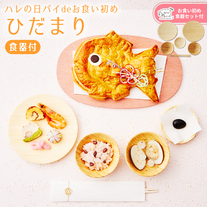 ハレの日パイdeお食い初め ひだまり 食器セット