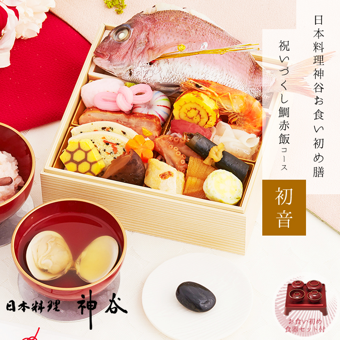 日本料理神谷監修お食い初め膳 祝いづくし鯛赤飯コース～初音（1段重）食器セット / ご自宅で簡単にお食い初めができるお食い初めセットや食器の宅配通販  お祝い膳.com