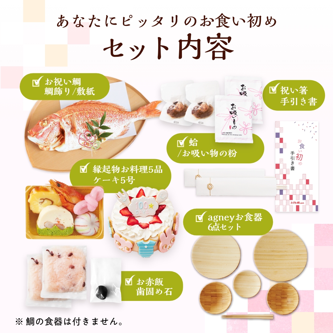 花むすび・えん お食い初め膳 はれももか グラン agney食器