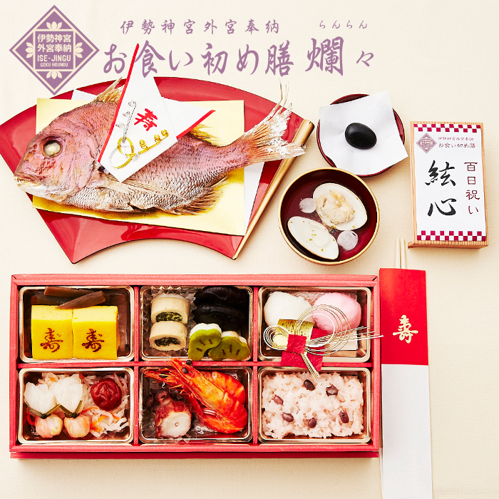伊勢神宮外宮奉納 お食い初め膳 爛々 らんらん ご自宅で簡単にお食い初めができるお食い初めセットや食器の宅配通販 お祝い膳 Com