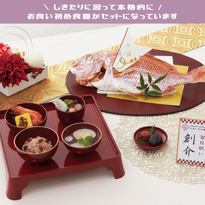 伊勢神宮外宮奉納 お食い初め膳 燦々 煌 さんさん きらめき 食器セット ご自宅で簡単にお食い初めができるお食い初めセットや食器の宅配通販 お祝い膳 Com