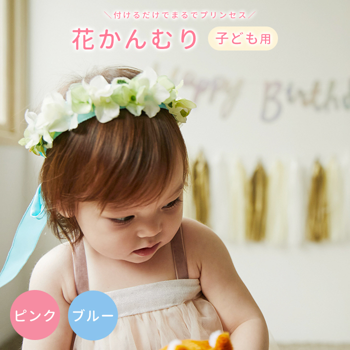 花かんむり 子供用 ご自宅で簡単にお食い初めができるお食い初めセットや食器の宅配通販 お祝い膳 Com