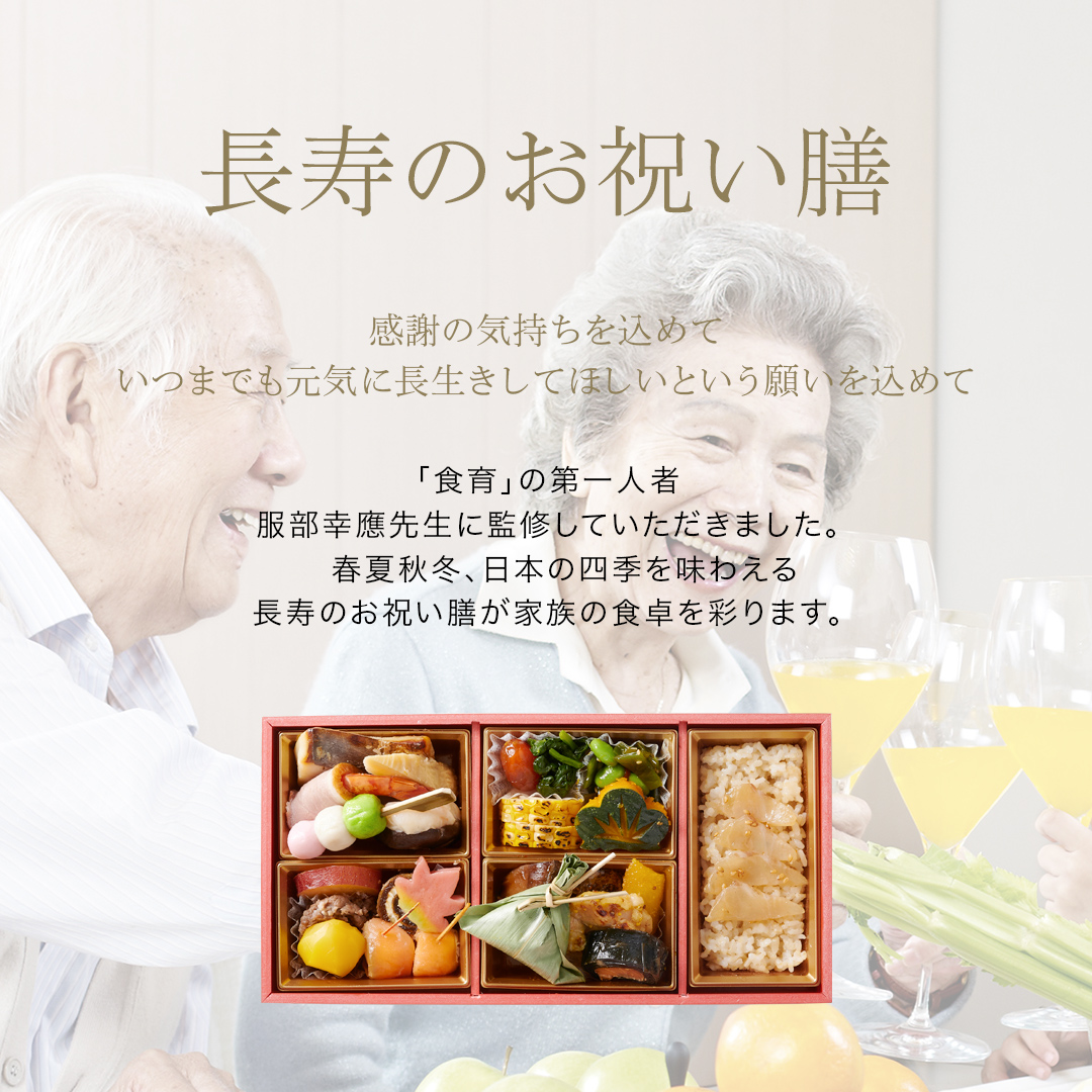 服部幸應監修 長寿のお祝い膳 ご自宅で簡単にお食い初めができるお食い初めセットや食器の宅配通販 お祝い膳 Com 服部幸應監修 長寿のお祝い膳 ご自宅で簡単にお食い初めができるお食い初めセットや食器の宅配通販 お祝い膳 Com