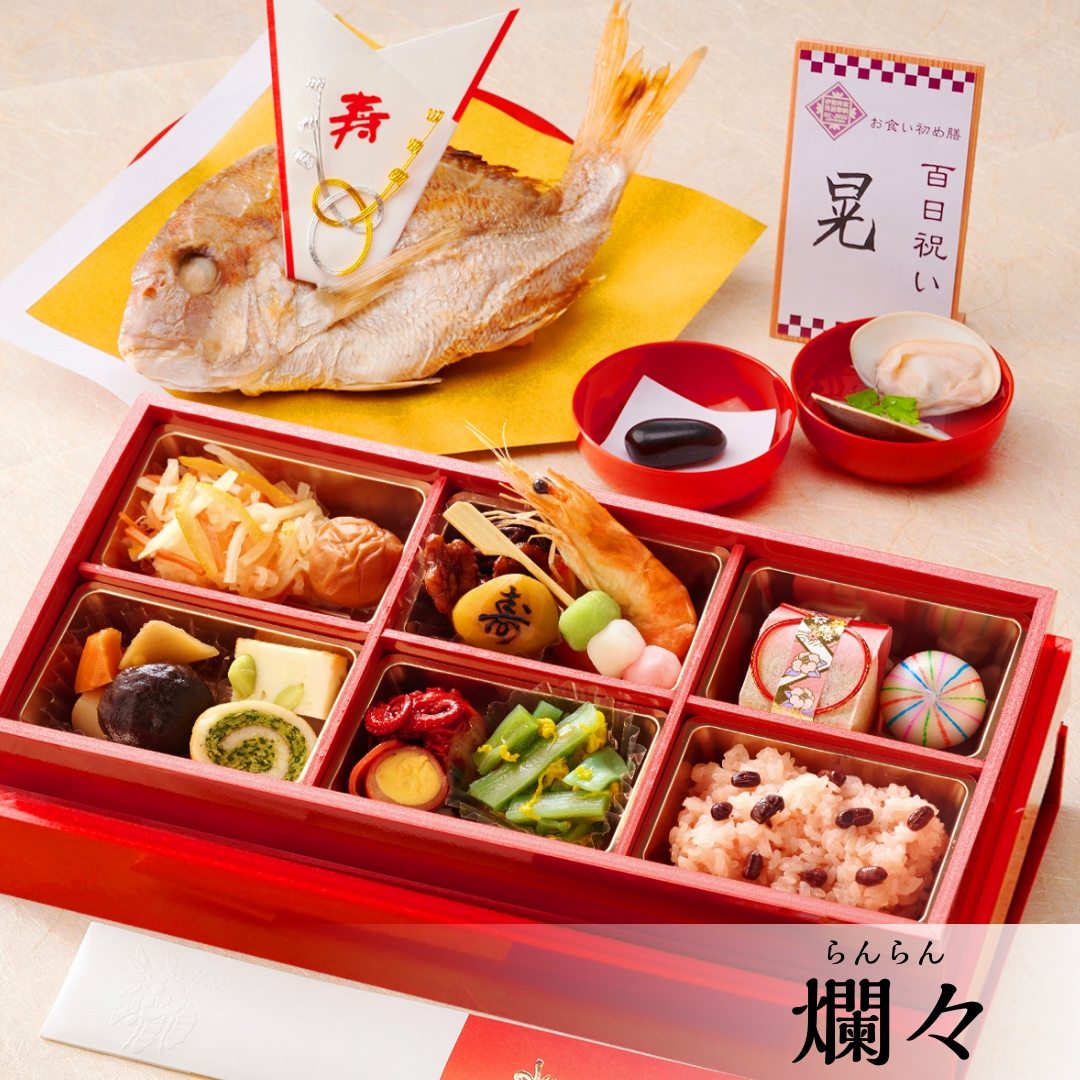 お食い初め 爛々