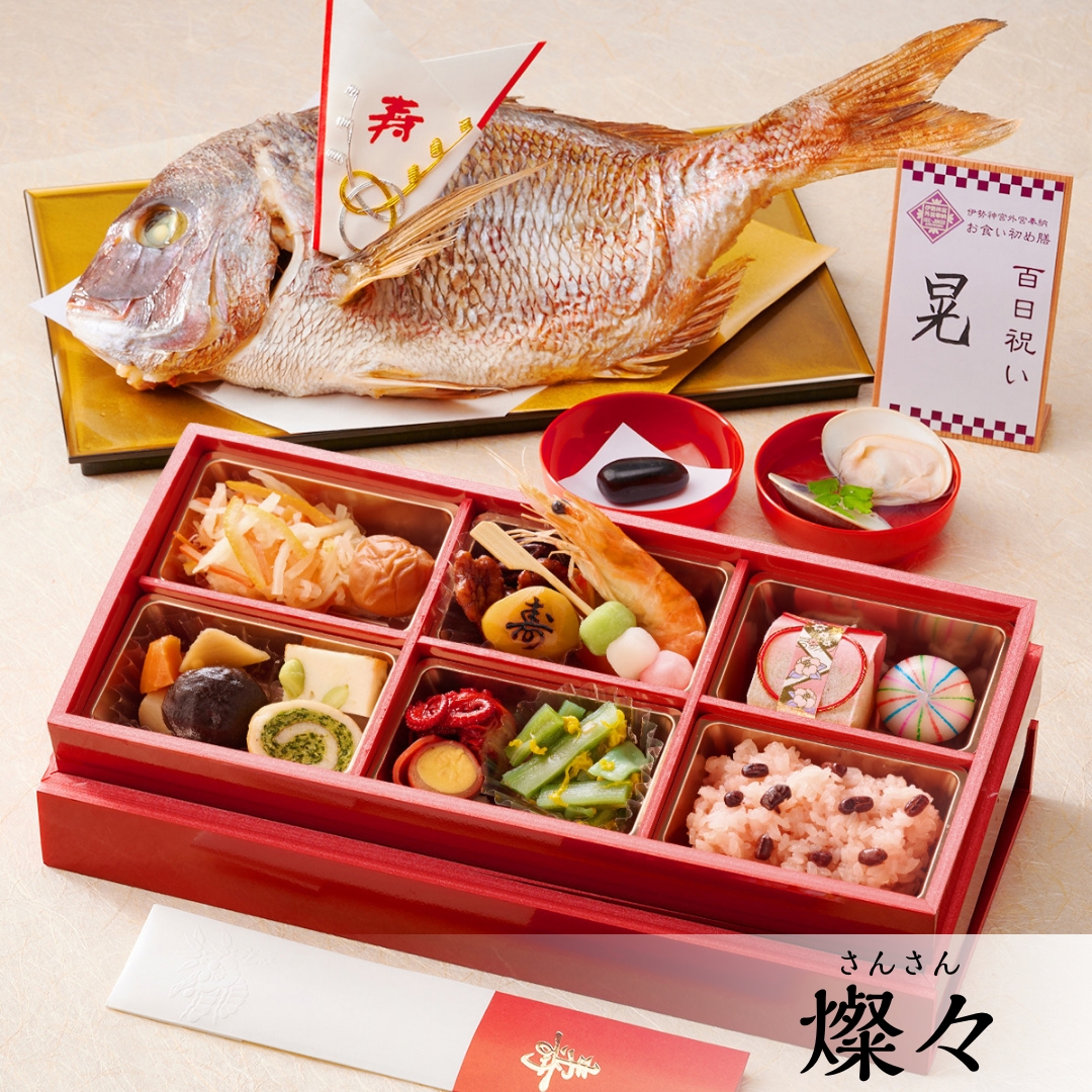 【リニューアル】お食い初め膳 燦々（さんさん）