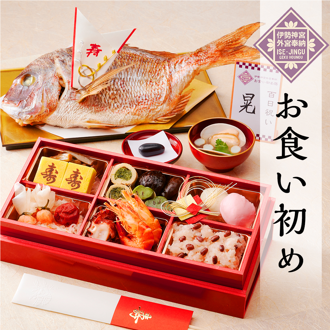ご自宅で簡単にお食い初めができるお食い初めセットや食器の宅配通販