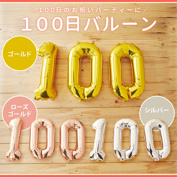 高価値 100日記念 バルーン ゴールド 風船 誕生日 100日祝い アニバーサリー