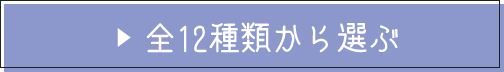 全12種類から選ぶ