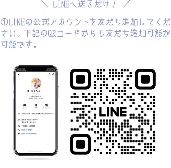 ①LINEの公式アカウント【お祝い膳.com（＠oiwaizen）】を友だち追加してください。