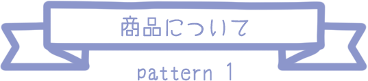 商品について