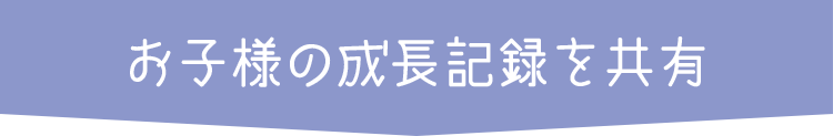 お子様の成長記録を共有