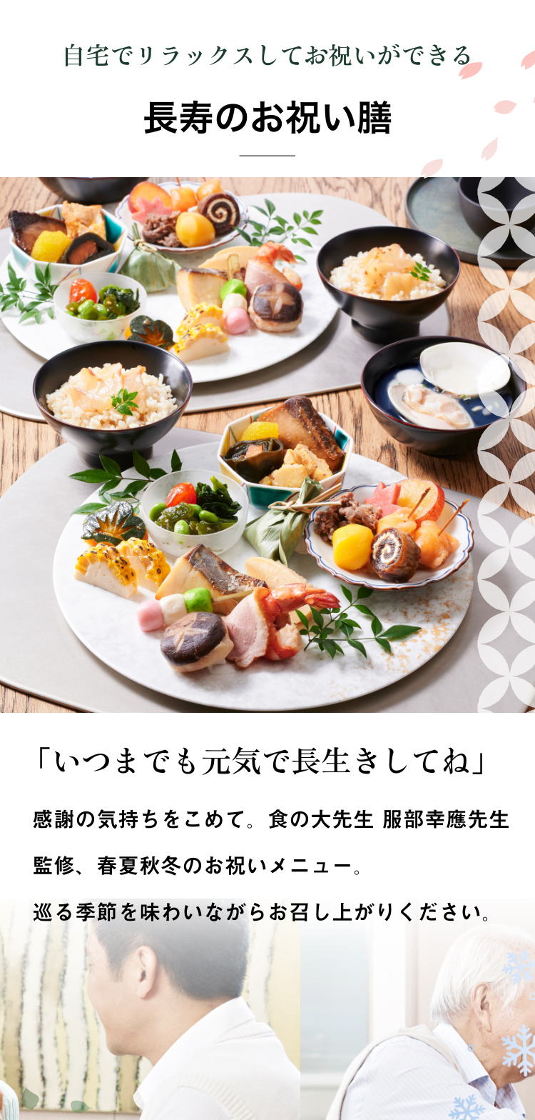 自宅でリラックスしてお祝いができる長寿のお祝い膳