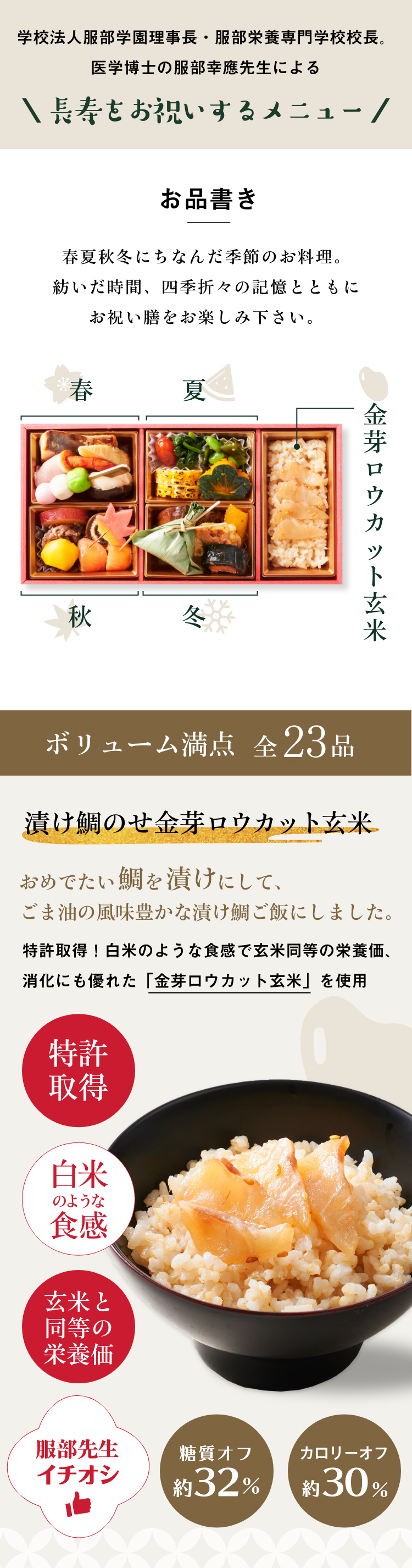 春夏秋冬にちなんだ季節のお料理。紡いだ時間、四季折々の記憶とともにお祝い膳をお楽しみ下さい。/漬け鯛のせ金芽ロウカット玄米