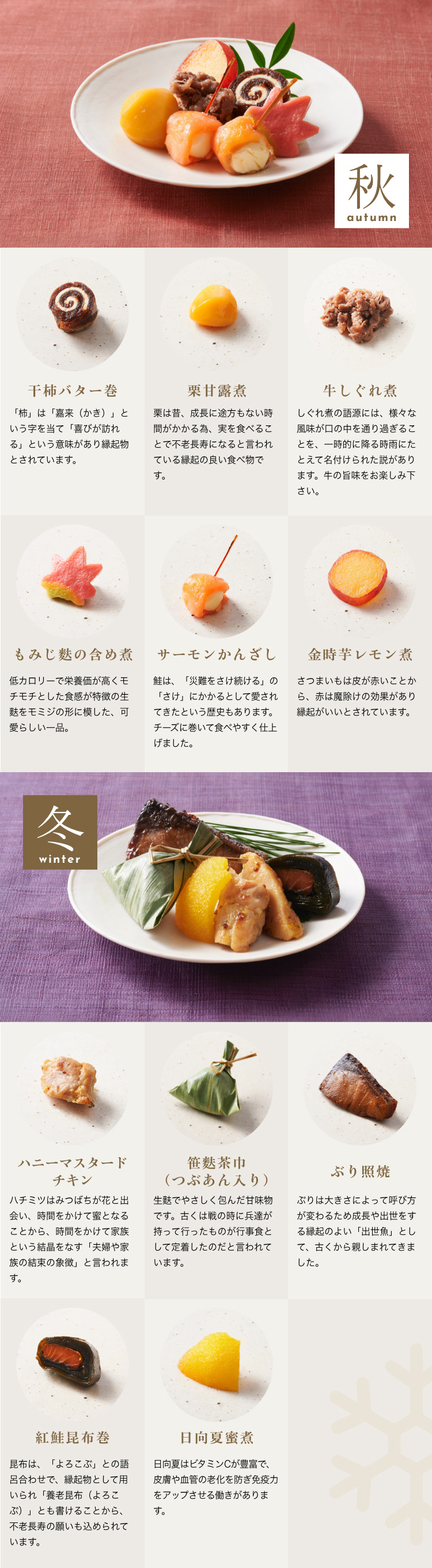 秋のお祝いメニュー(栗甘露煮など6品)/冬のお祝いメニュー/