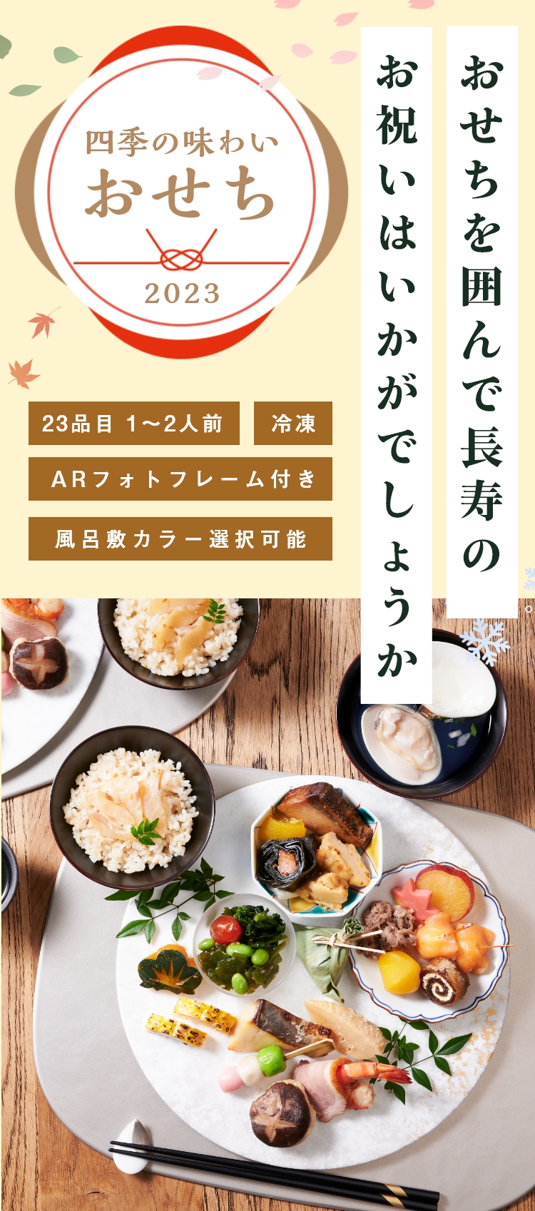 四季の味わいを感じるおせちとしても