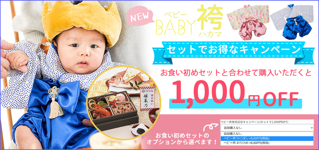 お食い初め膳購入者限定 ベビー袴発売記念キャンペーン