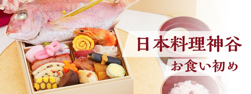 日本料理神谷お食い初め膳