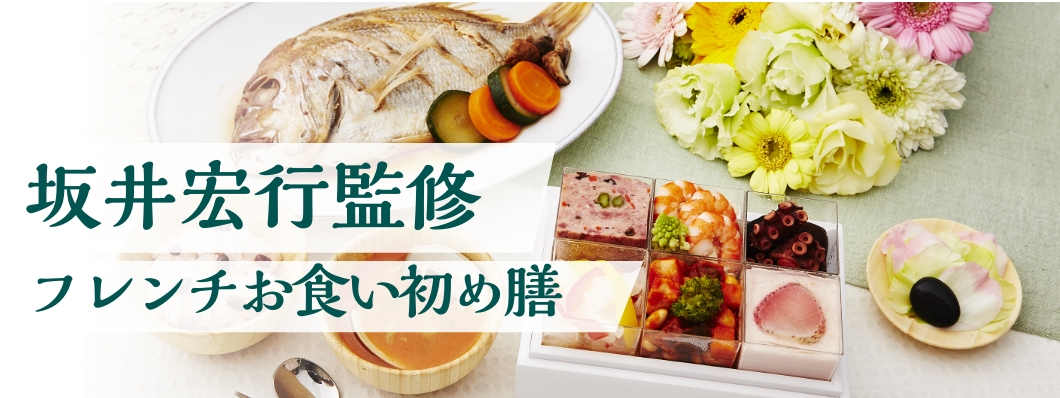 フレンチお食い初め膳