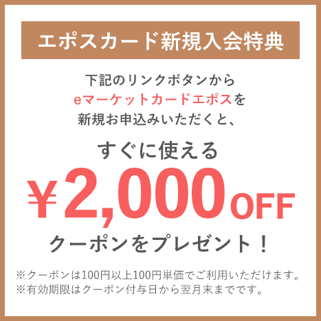 エポスカード新規入会特典：2,000円OFFクーポン