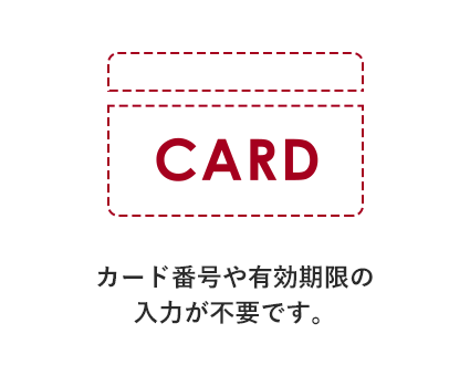 カード番号や有効期限の入力が不要です。