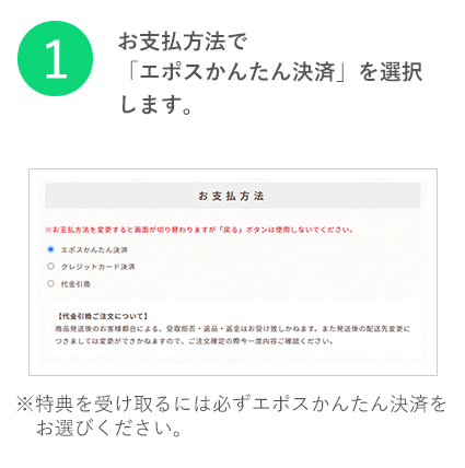 お支払方法で「エポスかんたん決済」を選択します。