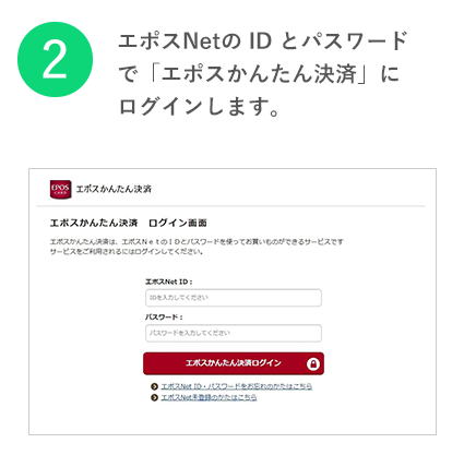 エポスNetの ID とパスワードで「エポスかんたん決済」にログインします。