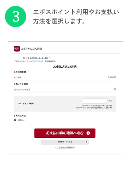 エポスポイント利用やお支払い方法を選択します。