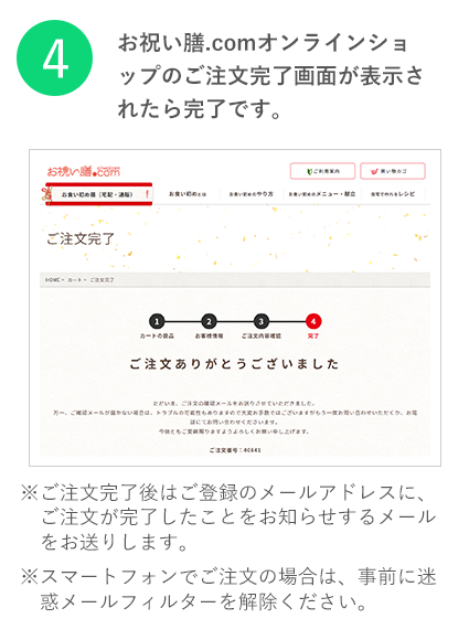 お祝い膳.comオンラインショップのご注文完了画面が表示されたら完了です。