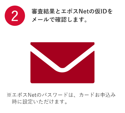 審査結果とエポスNetの仮IDをメールで確認します。