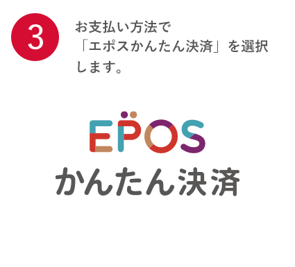 お支払い方法で「エポスかんたん決済」を選択します。