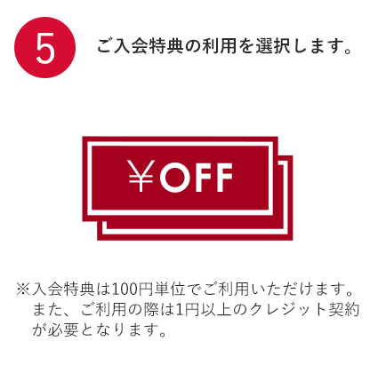 ※入会特典は100円単位でご利用いただけます。また、ご利用の際は1円以上のクレジット契約が必要となります。
