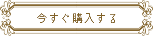 今すぐ購入