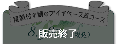 ブイヤベース風コース